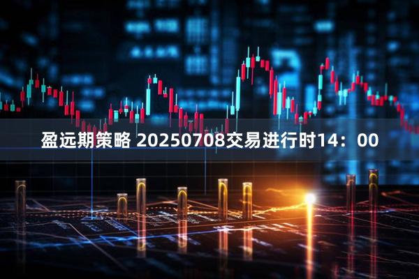 盈远期策略 20250708交易进行时14：00