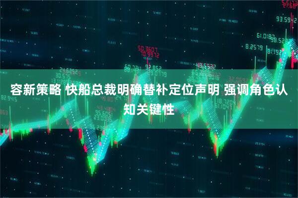 容新策略 快船总裁明确替补定位声明 强调角色认知关键性