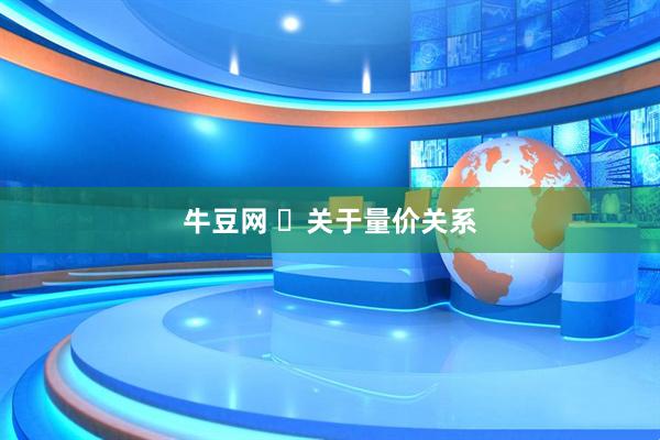 牛豆网 ​关于量价关系